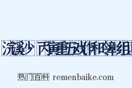 浣溪沙·丙寅重五戏作和令彰组词是什么意思的图片